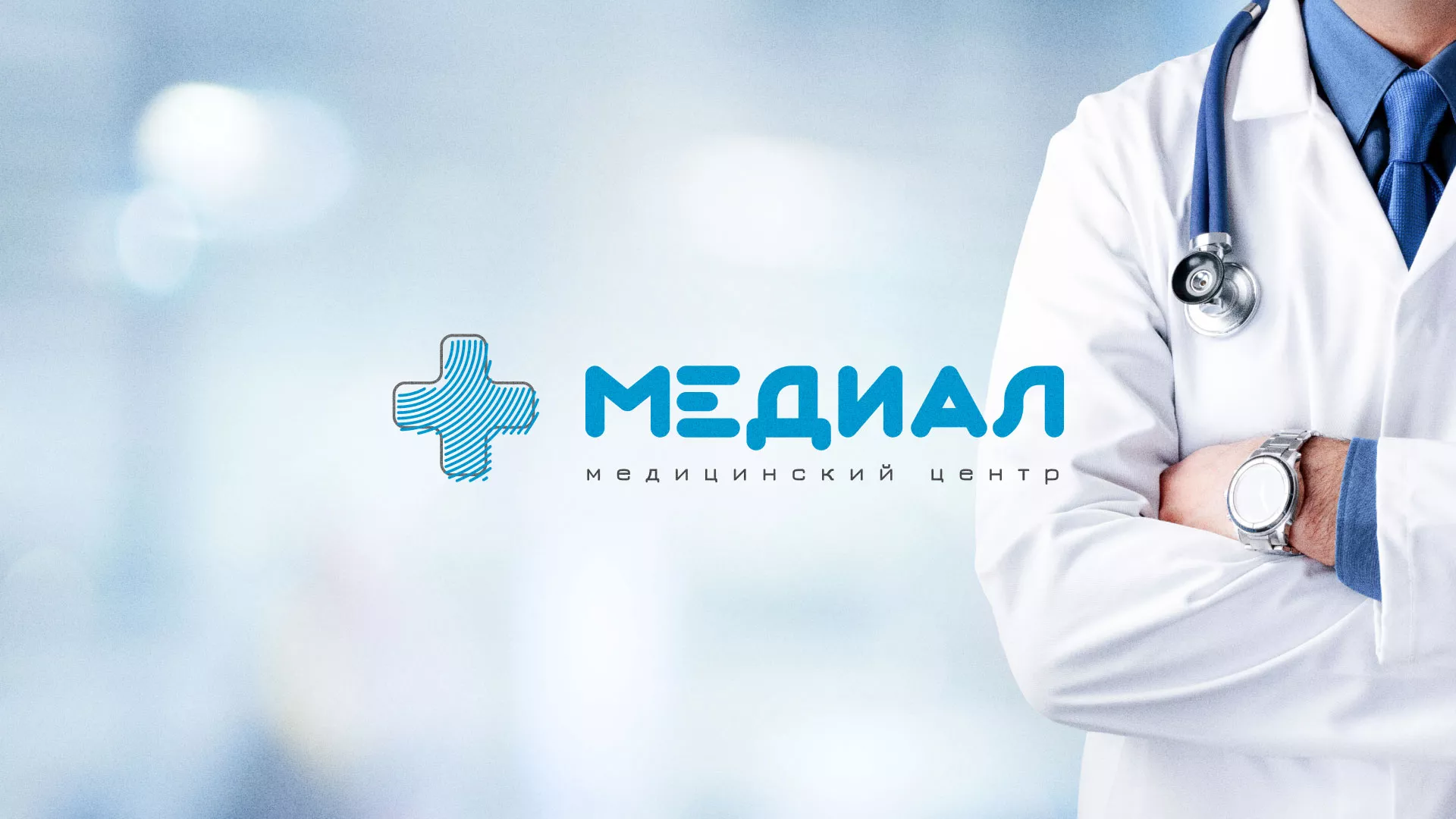 Создание сайта для медицинского центра «Медиал» в Куртамыше